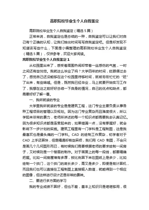 高职院校毕业生个人自我鉴定（精选5篇）