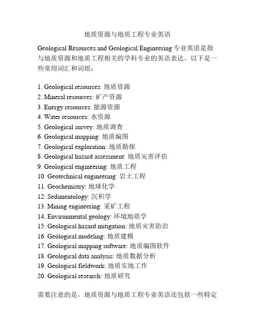 地质资源与地质工程专业英语