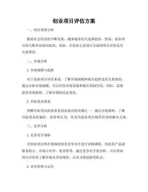 创业项目评估方案