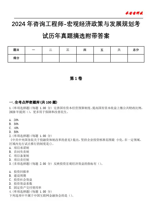 2024年咨询工程师-宏观经济政策与发展规划考试历年真题摘选附带答案