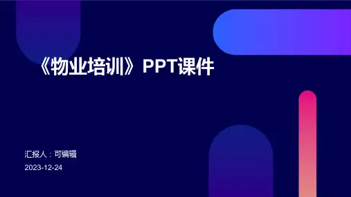《物业培训》ppt课件