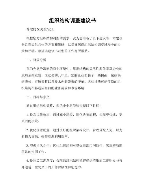 组织结构调整建议书