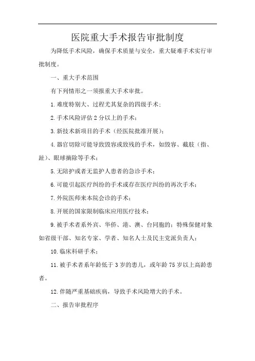 医院重大手术报告审批制度