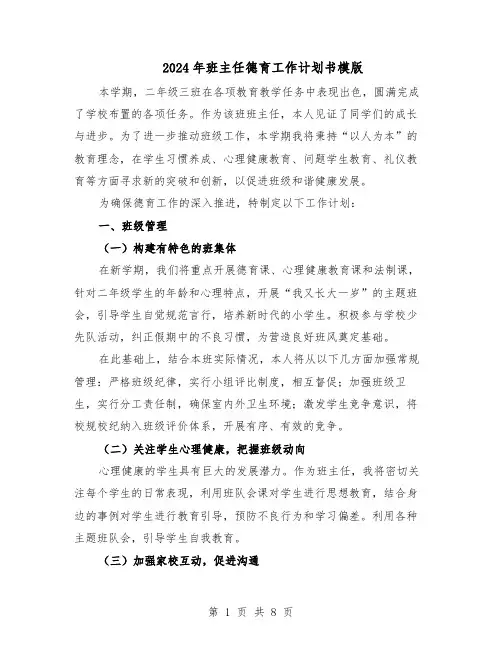 2024年班主任德育工作计划书模版（4篇）