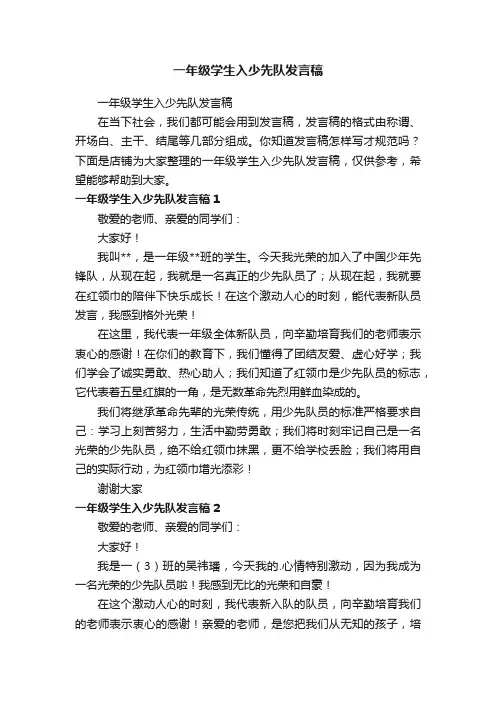 一年级学生入少先队发言稿
