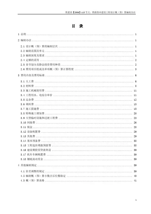铁建设[2006]113号  铁路基本建设工程设计概(预)算编制办法