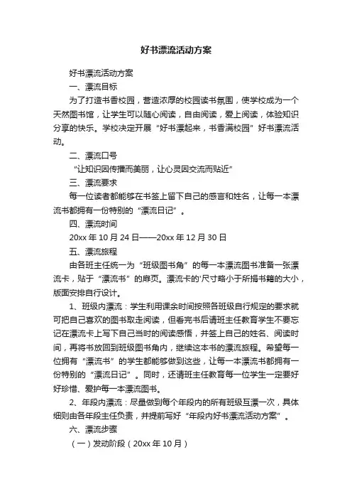 好书漂流活动方案