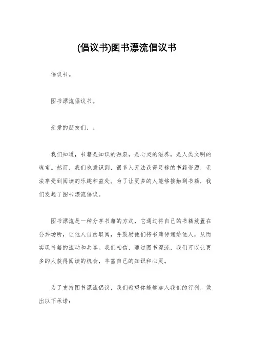 (倡议书)图书漂流倡议书