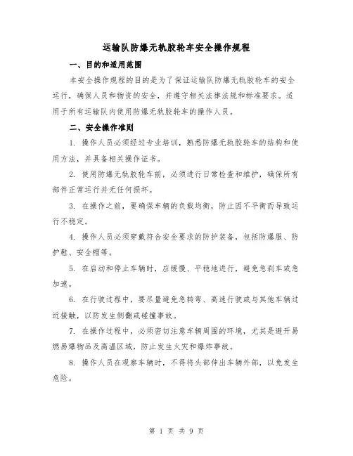 运输队防爆无轨胶轮车安全操作规程(4篇)