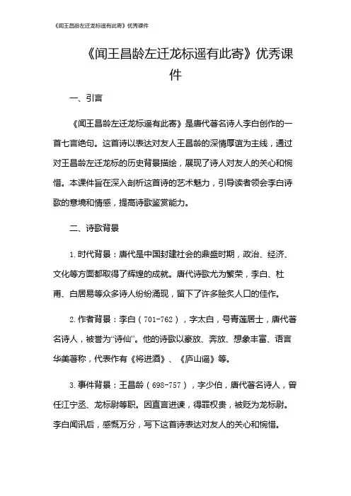 《闻王昌龄左迁龙标遥有此寄》优秀课件