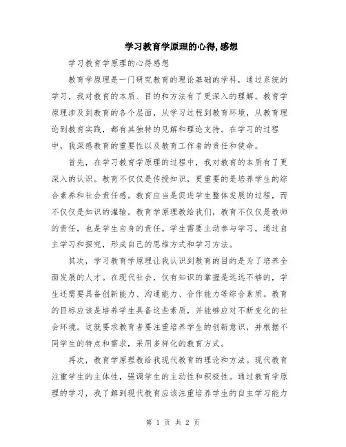 学习教育学原理的心得,感想