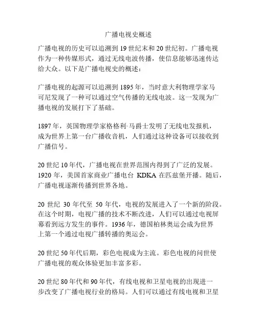 广播电视史概述