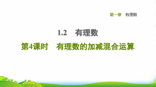 2022秋七年级数学上册第1章有理数1.3有理数的加减法第4课时有理数的加减混合运算习题课件新人教版