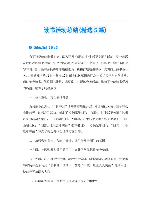 读书活动总结(精选5篇)