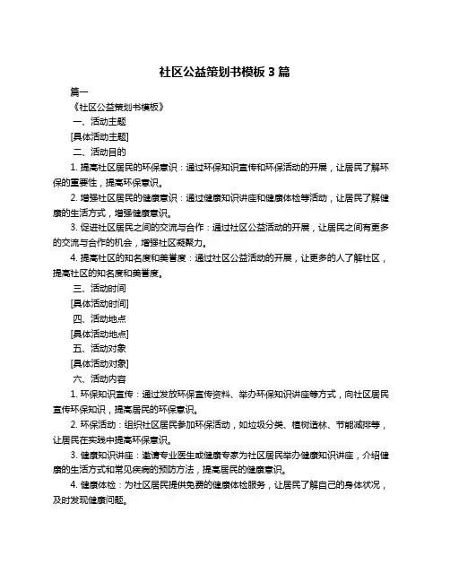 社区公益策划书模板3篇