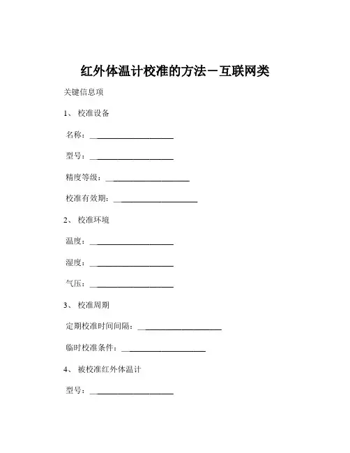红外体温计校准的方法-互联网类
