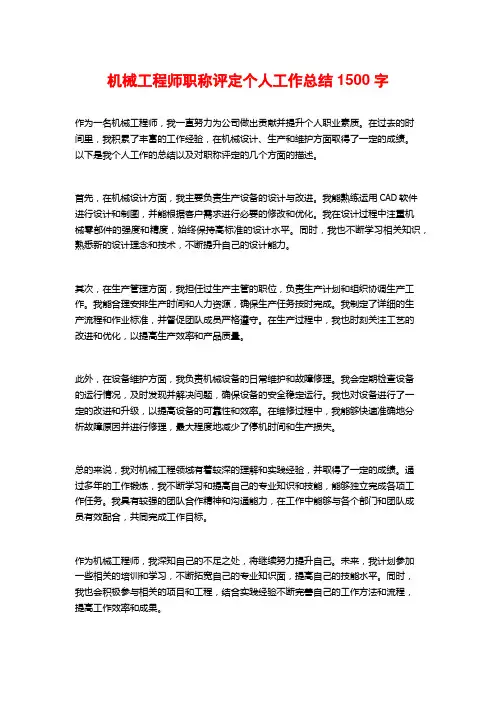 机械工程师职称评定个人工作总结