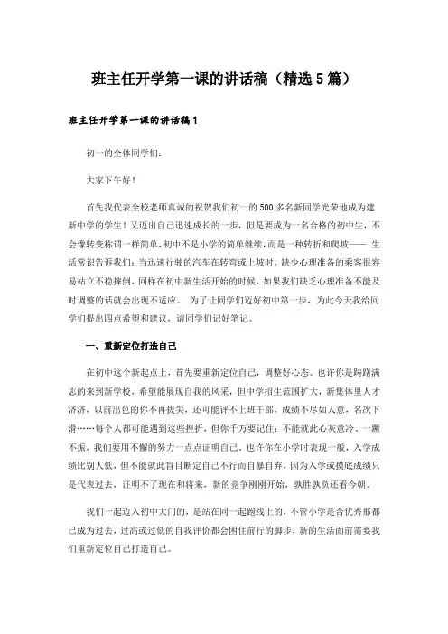 班主任开学第一课的讲话稿(精选5篇)