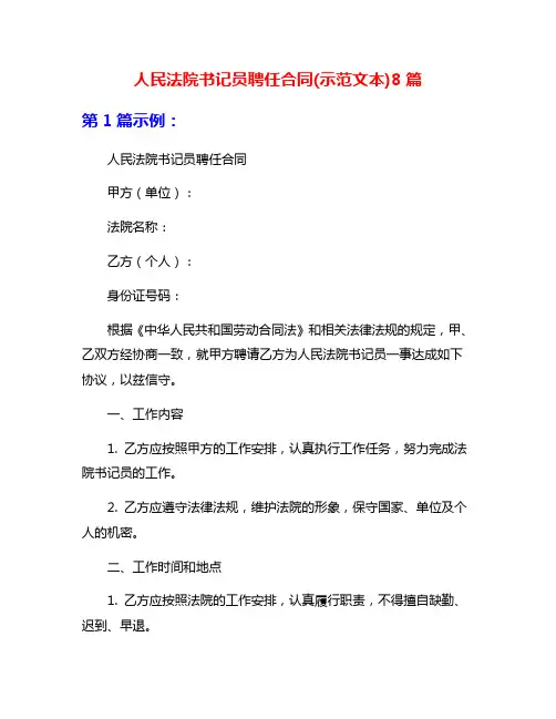人民法院书记员聘任合同(示范文本)8篇