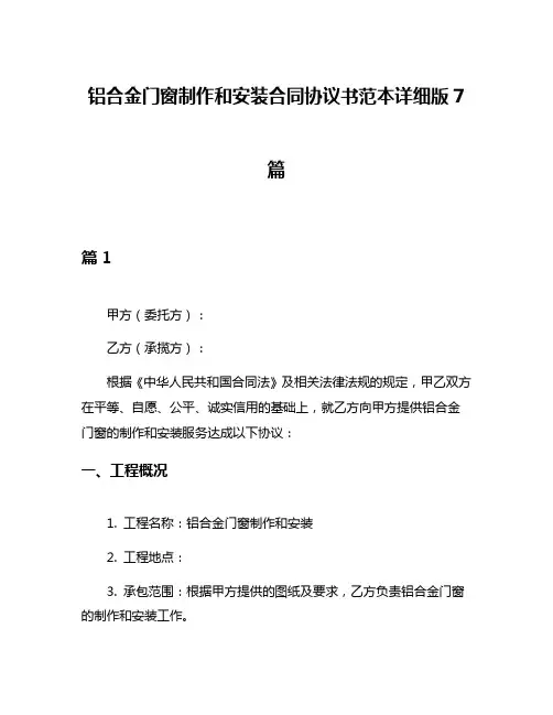 铝合金门窗制作和安装合同协议书范本详细版7篇
