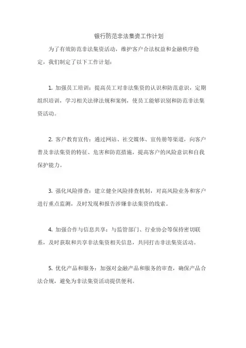 银行防范非法集资工作计划