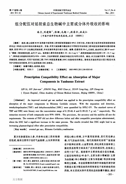 总生物碱中主要成分体外吸收的影响