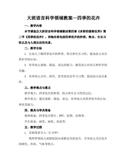 大班语言科学领域教案—四季的花卉