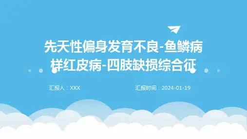 先天性偏身发育不良-鱼鳞病样红皮病-四肢缺损综合征演示ppt课件