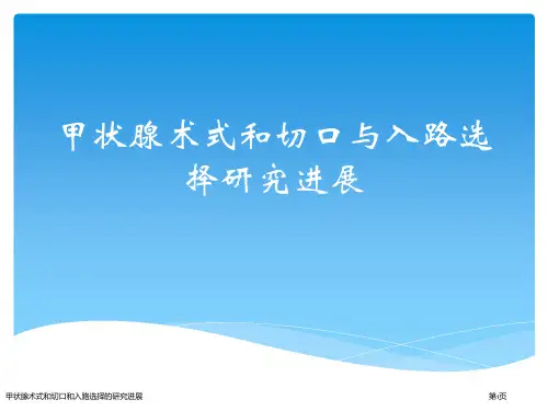 甲状腺术式和切口和入路选择的研究进展