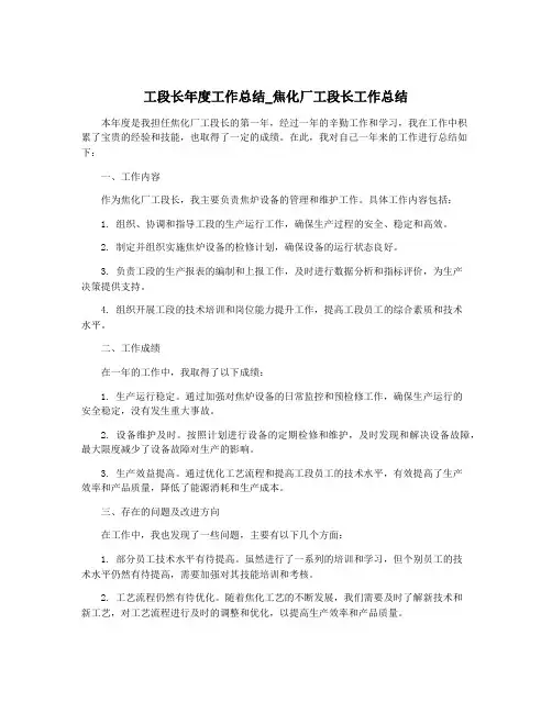 工段长年度工作总结_焦化厂工段长工作总结