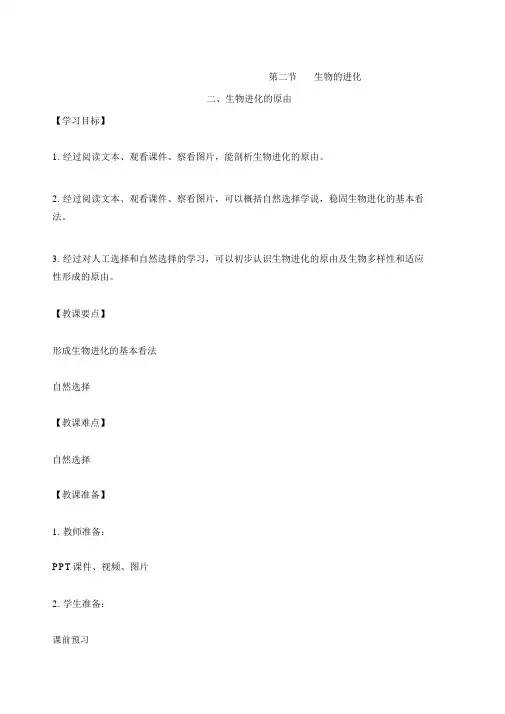 《生物进化的原因》教案