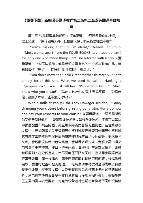 【免费下载】新编汉英翻译教程第二版第二章汉英翻译基础知识