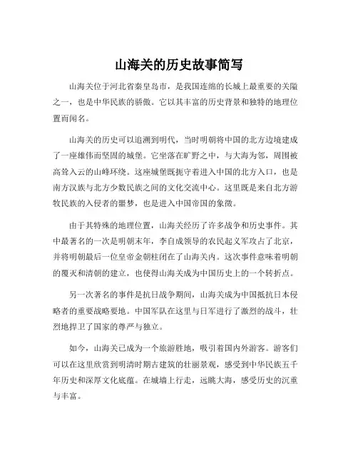 山海关的历史故事简写