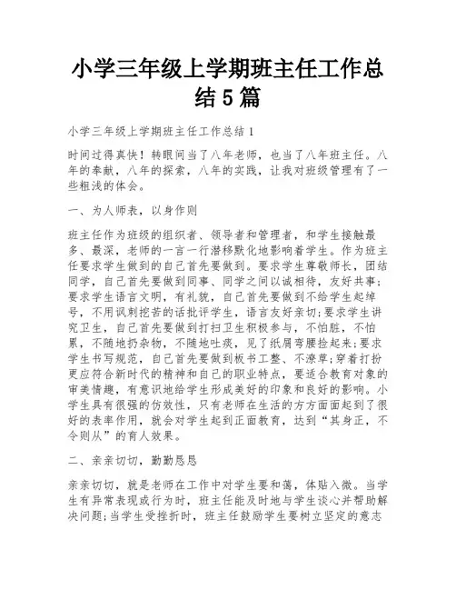 小学三年级上学期班主任工作总结5篇