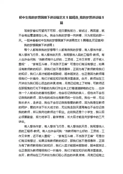 初中生我的梦想国旗下讲话稿范文5篇精选_我的梦想讲话稿5篇