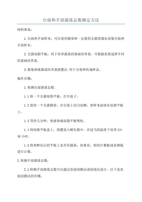 台面和手部菌落总数测定方法
