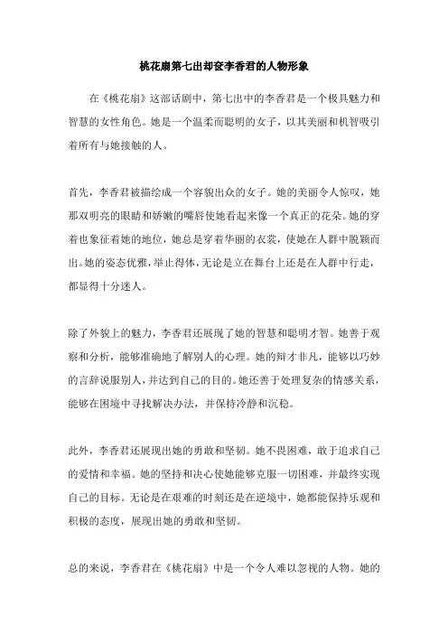 桃花扇第七出却奁李香君的人物形象