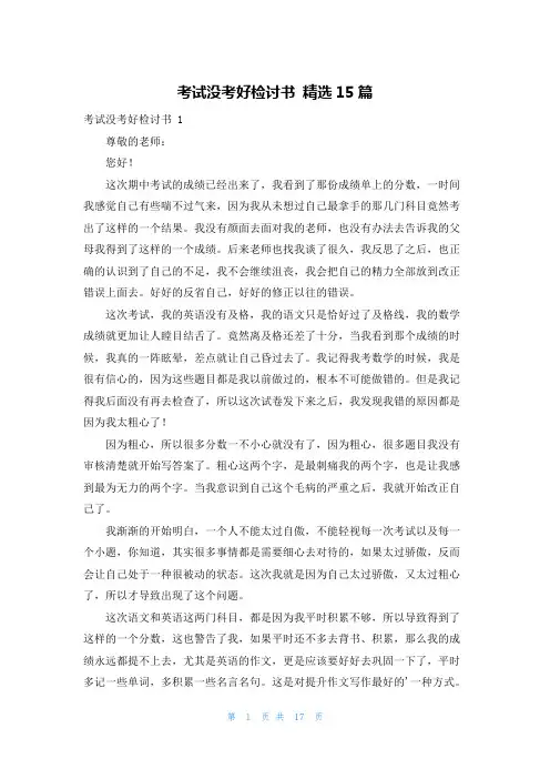 考试没考好检讨书 精选15篇