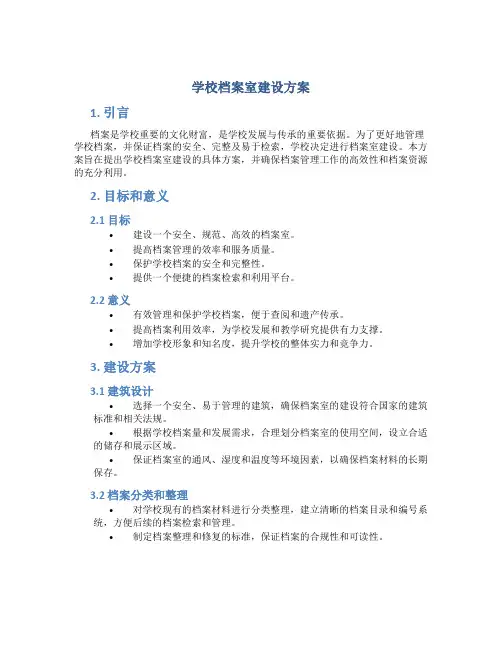 学校档案室建设方案