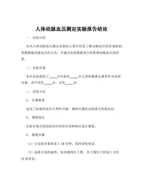 人体动脉血压测定实验报告结论