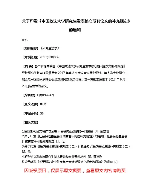 关于印发《中国政法大学研究生发表核心期刊论文的补充规定》的通知