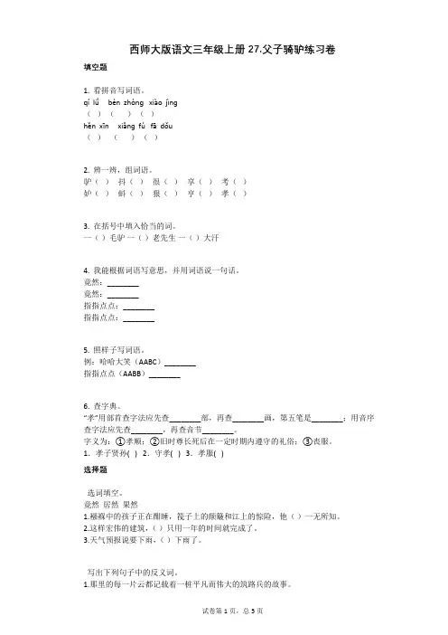 小学语文-有答案-西师大版语文三年级上册27父子骑驴练习卷