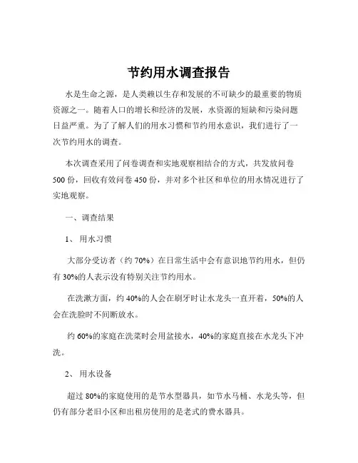 节约用水调查报告