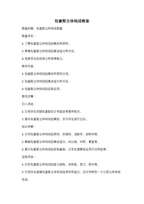 包豪斯立体构成教案