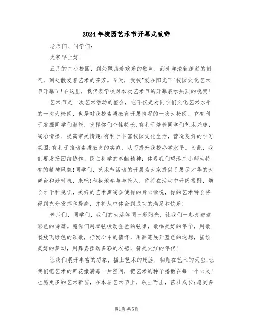 2024年校园艺术节开幕式致辞(3篇)