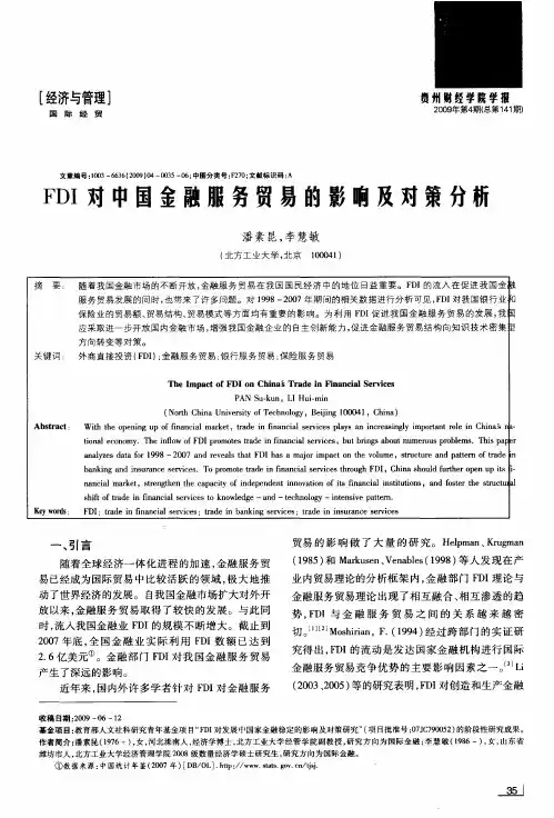 FDI对中国金融服务贸易的影响及对策分析