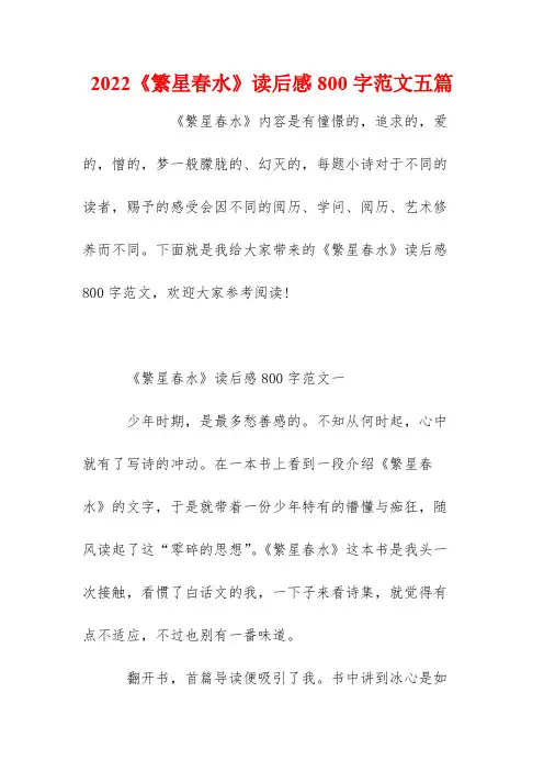 2022《繁星春水》读后感800字范文五篇