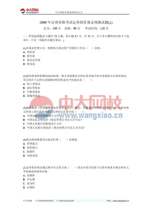 2009年证券资格考试证券投资基金预测试题(1)-中大网校