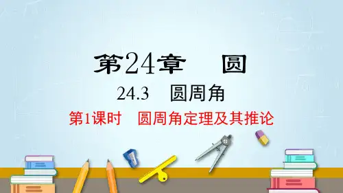 24.3 第1课时 圆周角定理及其推论