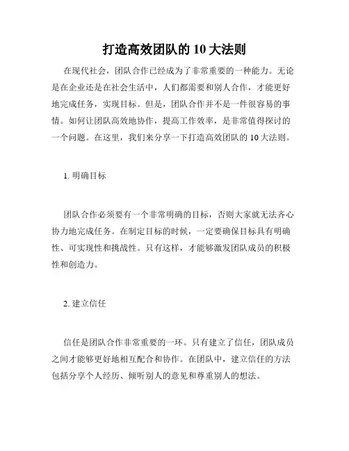 打造高效团队的10大法则